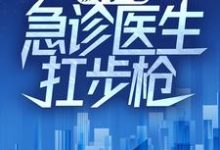 陆战锋小说在线章节免费阅读(疯了吧,急诊医生扛步枪?无弹窗无删减)-艾米文学