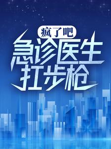 陆战锋小说在线章节免费阅读（疯了吧，急诊医生扛步枪？无弹窗无删减）