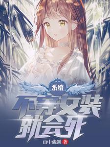 系统：不穿女装就会死江橙李韩信小说在线章节免费阅读