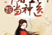 完结版《哑巴农女：带着空间当神医》免费阅读-艾米文学