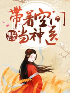 完结版《哑巴农女：带着空间当神医》免费阅读