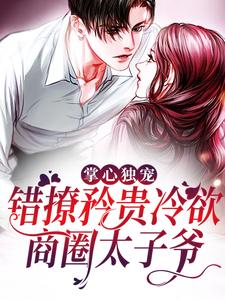 哪里可以免费读到霍时砚黎笙的完整故事？寻找掌心独宠：错撩矜贵冷欲商圈太子爷