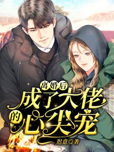 求推荐可以免费阅读离婚后，成了大佬的心尖宠小说的网站