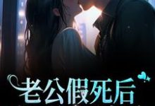 哪里能找到老公假死后，成了亿万富翁小说的最新更新和免费章节？-艾米文学