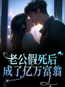 哪里能找到老公假死后，成了亿万富翁小说的最新更新和免费章节？