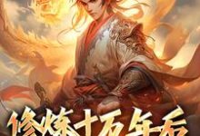 已完结小说《修炼十万年后，我无敌了》章节免费阅读-艾米文学