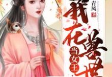 《我在兽世当女王》小说大结局免费试读 紫苏柏岩小说-艾米文学
