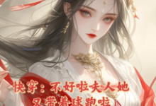 云浅墨珩的小说在哪里看？免费在线阅读快穿：不好啦夫人她又带着球跑啦-艾米文学