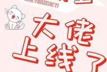 完结版《快穿之大佬上线了》章节目录在线阅读-艾米文学