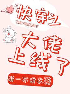 完结版《快穿之大佬上线了》章节目录在线阅读