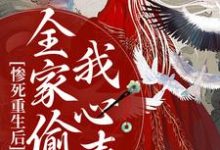 小说《惨死重生后,全家偷听我心声》章节免费阅读-艾米文学