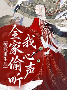 小说《惨死重生后，全家偷听我心声》章节免费阅读