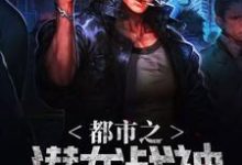 求推荐可以免费阅读都市之潜龙战神小说的网站-艾米文学
