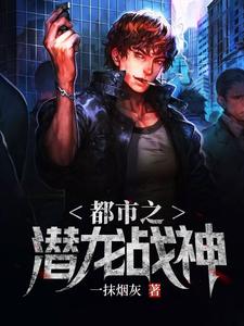 求推荐可以免费阅读都市之潜龙战神小说的网站