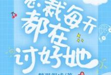 总裁每天都在讨好她小说的免费阅读版本在哪里可以找到？-艾米文学