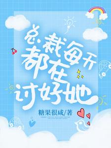 总裁每天都在讨好她小说的免费阅读版本在哪里可以找到？