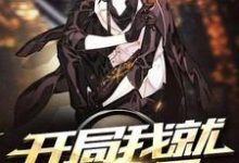 完结版《开局我就无敌了》章节目录在线阅读-艾米文学