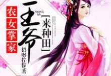 在线寻找农女掌家:王爷来种田小说的无删减版本-艾米文学