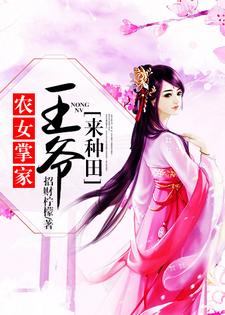在线寻找农女掌家：王爷来种田小说的无删减版本