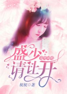 凌珠珠盛云阳温颜为主角的小说好看吗？免费读强势锁婚：盛少，请让开