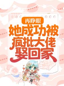 傅景深云星小说在线章节免费阅读（再睁眼，她成功被疯批大佬娶回家无弹窗无删减）
