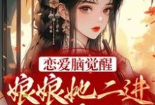 恋爱脑觉醒!娘娘她二进宫搞事业了苏月妩沈珩,恋爱脑觉醒!娘娘她二进宫搞事业了在线无弹窗阅读-艾米文学