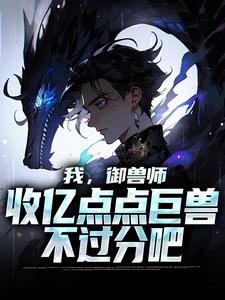《我，御兽师，收亿点点巨兽不过分吧》小说章节列表免费试读，陆羽小说在线阅读