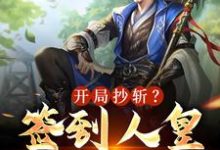 免费看开局抄斩？签到人皇废圣旨！小说的网站有哪些？-艾米文学