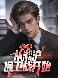 抗战：从淞沪保卫战开始这本小说在哪里可以看？哪里有免费试读章节？
