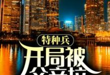 陈军小说叫什么(特种兵:开局被父亲拉回家领证免费阅读)-艾米文学