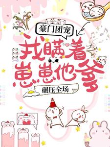主人公唐初伊战景西唐小佑小说豪门团宠：我瞒着崽崽他爹，碾压全场！在线章节阅读