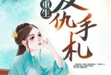 重生复仇手札小说的无弹窗阅读体验，寻找免费阅读网站-艾米文学