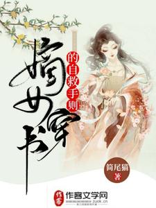 求推荐可以免费阅读嫡女穿书的自救手则小说的网站
