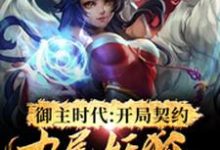 《御主时代：开局契约九尾妖狐》小说章节在线试读，《御主时代：开局契约九尾妖狐》最新章节目录-艾米文学