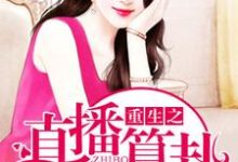 重生之直播算卦小说的免费电子版在哪里可以下载或阅读?-艾米文学