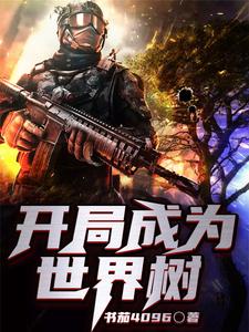 寻找开局成为世界树小说的最新更新章节