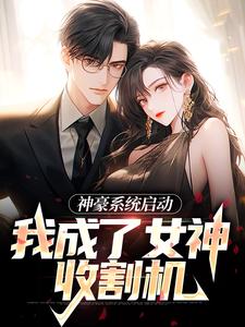 神豪系统启动，我成了女神收割机小说全文阅读需要付费吗？寻找免费资源