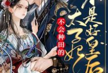 在线寻找楚灵萧焕的小说，不会种田的太子妃不是好皇后免费阅读-艾米文学