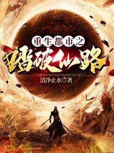 重生都市之踏破仙路小说无弹窗阅读的网站推荐