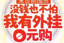 姜诺为主角的小说末世前囤货：没钱也不怕，我有外挂0元购在线阅读-艾米文学