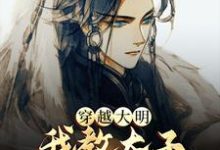 赵长歌朱元璋小说《穿越大明,我教太子研制天花痘苗》在线阅读-艾米文学