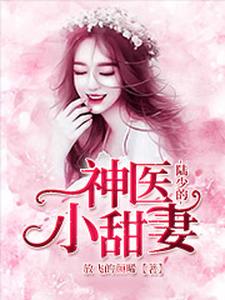 免费在线阅读陆少的神医小甜妻小说的正规网站有哪些？