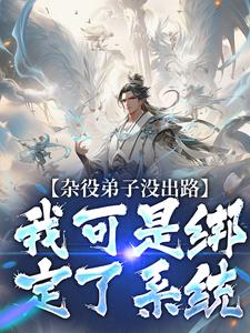 在线寻找杂役弟子没出路？我可是绑定了系统小说的无删减版本