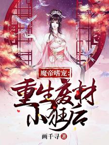 魔帝嗜宠：重生废材小狂后小说最新更新在哪里？免费在线看