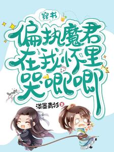 穿书，偏执魔君在我怀里哭唧唧小说最新章节在哪里可以读到？
