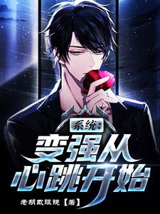 免费看系统：变强从心跳开始小说的网站有哪些？