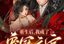在线寻找重生后,我成了宠冠六宫的皇后小说的无删减版本-艾米文学