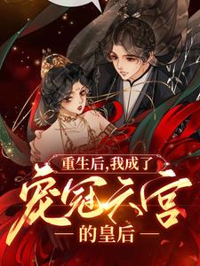 在线寻找重生后，我成了宠冠六宫的皇后小说的无删减版本