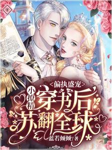 沐遥陆辰渊洛盈烟是哪本书的主角？偏执盛宠：小撩精穿书后苏翻全球免费读