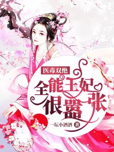 医毒双绝：全能王妃很嚣张云染君云曜，医毒双绝：全能王妃很嚣张章节在线阅读